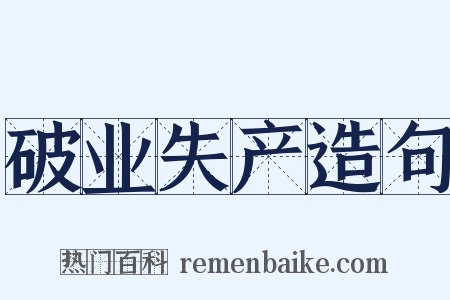 破业失产造句是什么意思的图片